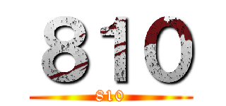 ８１０ (810)