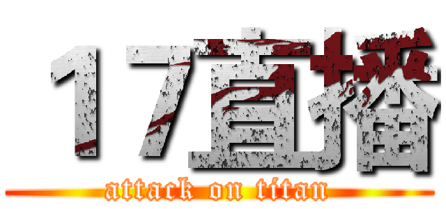 １７直播 (attack on titan)