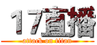 １７直播 (attack on titan)