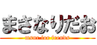 まさなりだお (msnr for frends)