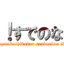 ！すでのな (akatsukigatakuchikukan sanbankan ikaduchi )