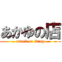 あかゆの店 (attack on Ring)