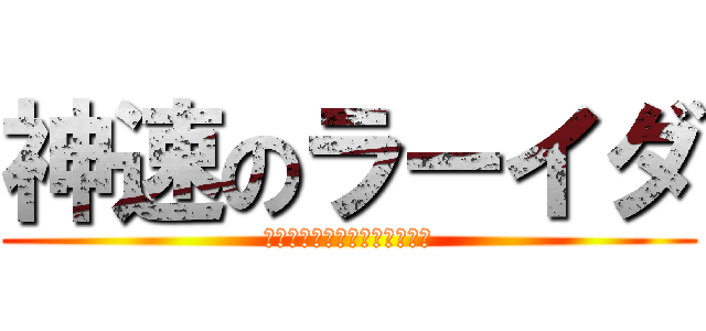 神速のラーイダ (やったるでー協会第１１１支部)