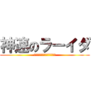 神速のラーイダ (やったるでー協会第１１１支部)