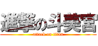 進撃の斗美宮 (attack on titan)