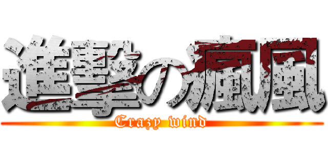 進擊の瘋風 (Crazy wind)