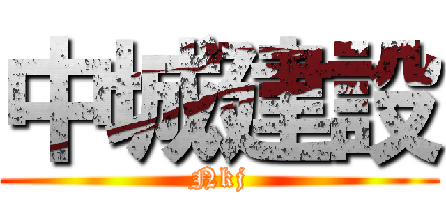 中城建設 (Nkj)