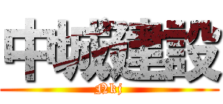 中城建設 (Nkj)