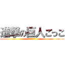 進撃の巨人ごっこ (ｉｎ　３－５　)