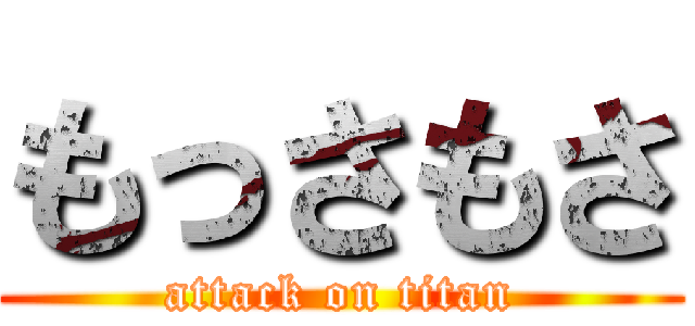 もっさもさ (attack on titan)