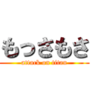 もっさもさ (attack on titan)