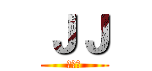 ＪＪ (對不起)