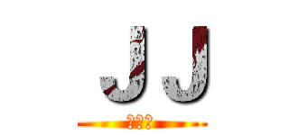 ＪＪ (對不起)