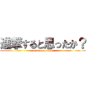 進撃すると思ったか？ (attack on titan)