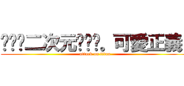 ههه二次元ههه。可愛正義  (attack on titan)