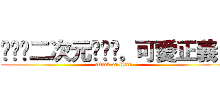 ههه二次元ههه。可愛正義  (attack on titan)