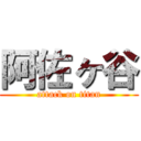 阿佐ヶ谷 (attack on titan)