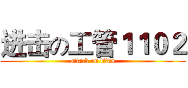 进击の工管１１０２ (attack on titan)