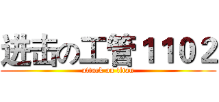 进击の工管１１０２ (attack on titan)