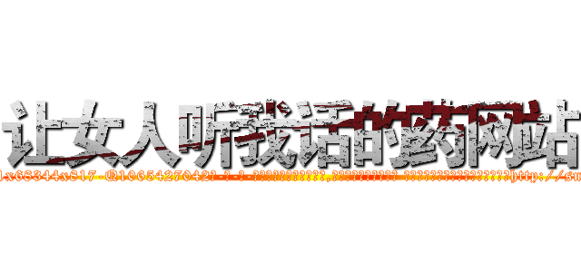 让女人听我话的药网站 (让女人听我话的药网站【电-话151x68344x817-Q1065427042元-吉-药-业】我们做的是长期生意,靠的是老客户长期支持 让女人听我话的药网站在发表了一篇http://sngk.net/t6Hgfh

参考消息网我们做的是长期生意,靠的是老客户长期支持也许我们早该意识到，就连鲍勃·霍斯金斯（金球奖戏剧类电影男主角 
)