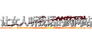 让女人听我话的药网站 (让女人听我话的药网站【电-话151x68344x817-Q1065427042元-吉-药-业】我们做的是长期生意,靠的是老客户长期支持 让女人听我话的药网站在发表了一篇http://sngk.net/t6Hgfh

参考消息网我们做的是长期生意,靠的是老客户长期支持也许我们早该意识到，就连鲍勃·霍斯金斯（金球奖戏剧类电影男主角 
)