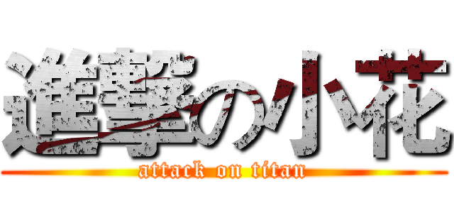 進撃の小花 (attack on titan)