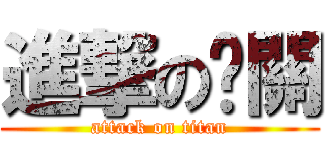 進撃の卡關 (attack on titan)
