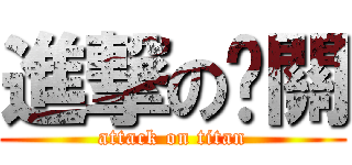 進撃の卡關 (attack on titan)