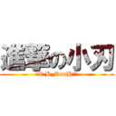 進撃の小刃 (〝X.B_RusH〞〃)