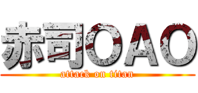 赤司ＯＡＯ (attack on titan)