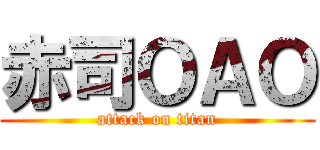 赤司ＯＡＯ (attack on titan)