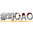 赤司ＯＡＯ (attack on titan)