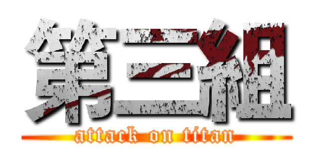 第三組 (attack on titan)