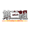 第三組 (attack on titan)