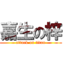 嘉生の梓 (attack on titan)