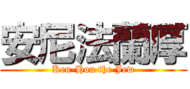 安尼法蘭厚 (Ken-Hou the Jew)