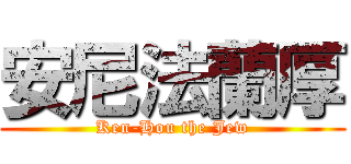 安尼法蘭厚 (Ken-Hou the Jew)