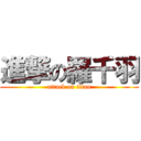 進撃の羅千羽 (attack on titan)