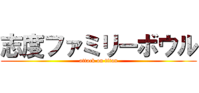 志度ファミリーボウル (attack on titan)