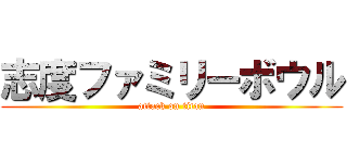 志度ファミリーボウル (attack on titan)