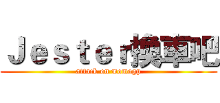 Ｊｅｓｔｅｒ換車吧 (attack on momogp)