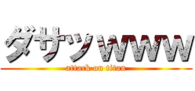 ダサッｗｗｗ (attack on titan)