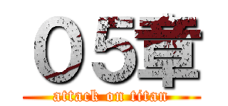 ０５章 (attack on titan)