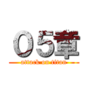 ０５章 (attack on titan)