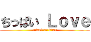 ちっぱい Ｌｏｖｅ (attack on titan)