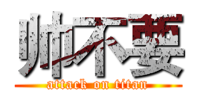 帅不要 (attack on titan)