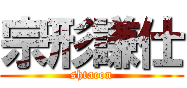 宗形謙仕 (shtacon)