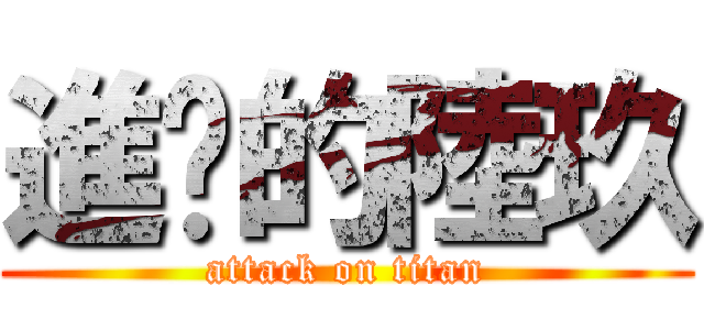 進擊的陸玖 (attack on titan)