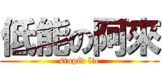 低能の阿來 (stupid lie)