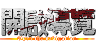 開啟導覽 (Open the navigation)